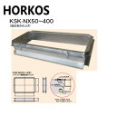 ホーコス《KSK-NX300-200》SUSグリストラップ HGS-N300PD 用嵩上 : KSK-NX300-200 150~250Hx1460x560∴H...