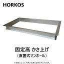 HORKOS ステンレス製超浅型グリース阻集器用かさ上げ ■KU-N100-100H　 ステンレス製固定高かさ上げ（直置き式マンホール） ※注文時はグリース阻集器機種を指定ください。 　かさ上げH寸法は、かさ上げ有効高さです。受け枠高さを含みません。 　かさ上げ周りの埋め戻しや、土堅め時は、必要に応じて張木などで補強してください。 ホーコス　グリーストラップ　グリストラップ　