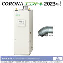 ◎コロナ UIB-NE462(FDK) セット 寒冷地 + UIB-EF1排気筒付属 (別梱) : エコフィール 給湯専用 貯湯式 (減圧安全弁内蔵) 屋内据置...
