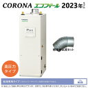 ◎コロナ UIB-NEH462(FDK) セット 高圧寒冷地 + UIB-EF1排気筒付属 (別梱) : エコフィール 給湯専用 貯湯式 (減圧安全弁内蔵) 屋...