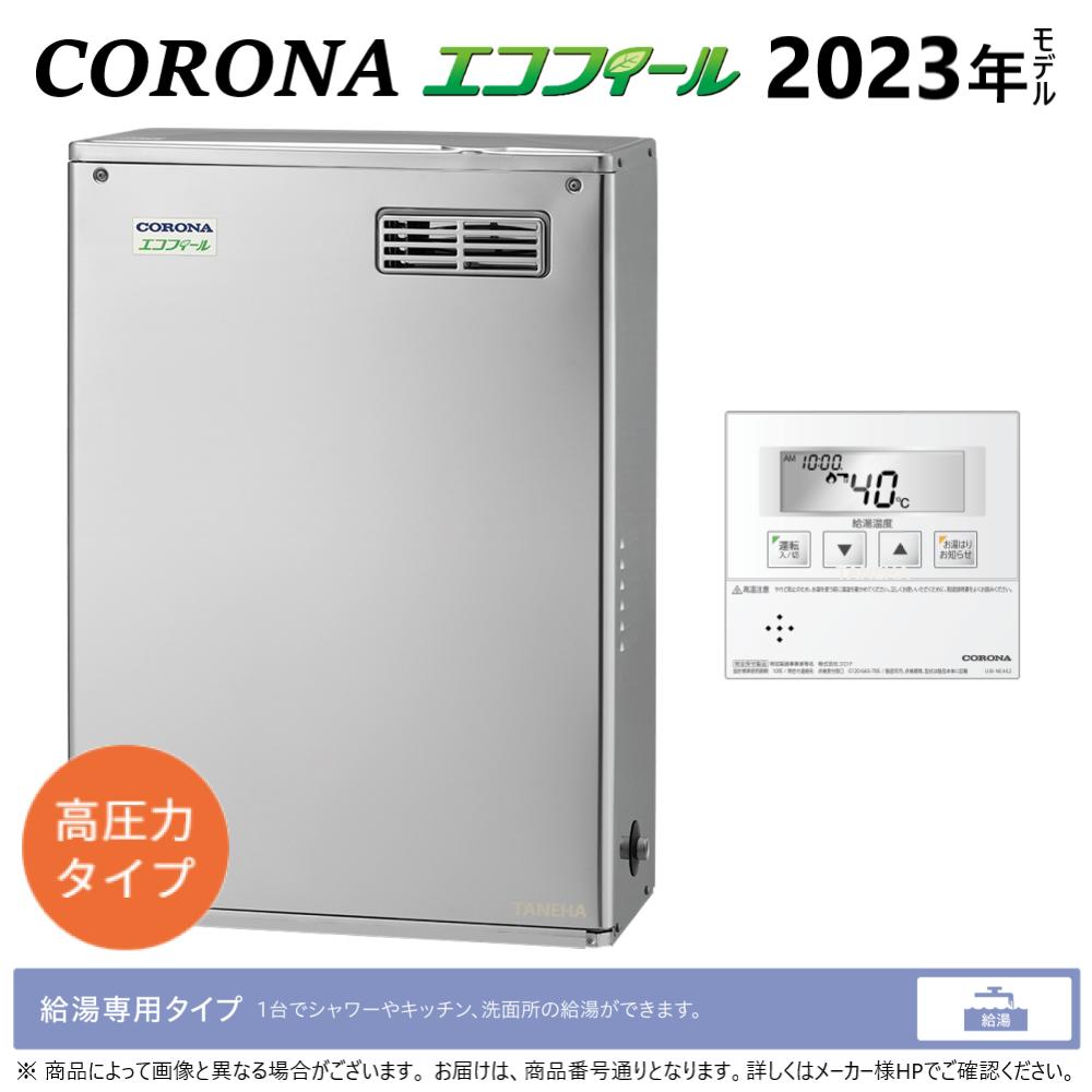 コロナ《UIB-NEH462(MSD)》高圧 : エコフィール 給湯専用 貯湯式 (SUS外装) (減圧安全弁内蔵) 屋外据置式 前方排気 ∴(旧 UIB-NE...