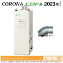 【地域に拠りあす楽在庫あり】◎コロナ UKB-NE462A(FDK)セット 寒冷地 + UIB-EF1排気筒付属 (別梱) : エコフィール オート湯張 貯湯式...
