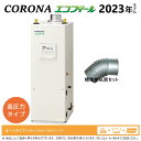 ◎コロナ UKB-NEH462A(FDK) セット高圧寒冷地 + UIB-EF1排気筒付属 (別梱) : エコフィール オート湯張 貯湯式 (減圧安全弁内蔵) ...