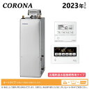◎コロナ UKB-NX462A(ASS) + 排気トップセット付属 (本体組付) 太陽熱温水器接続専用 : 石油給湯器 オート湯張 貯湯式--- (減圧安全弁別...