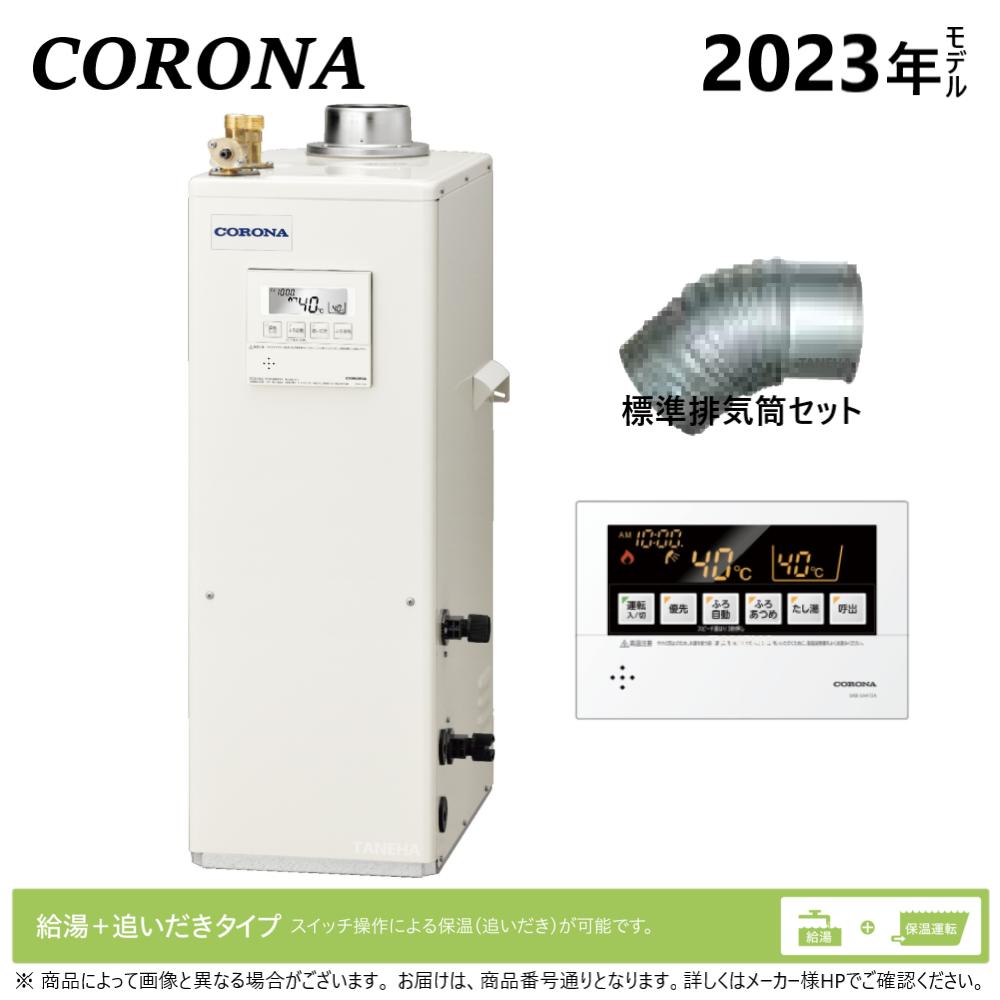 【3年あんしん保証付】【送料無料】CORONA 石油ふろ給湯器 浴室・台所リモコン付属(ボイス) SAシリーズ オート 水道直圧式 屋内据置型 上方排気 強制給排気 3万キロ UKB-SA382A(FF)+給排気筒セット