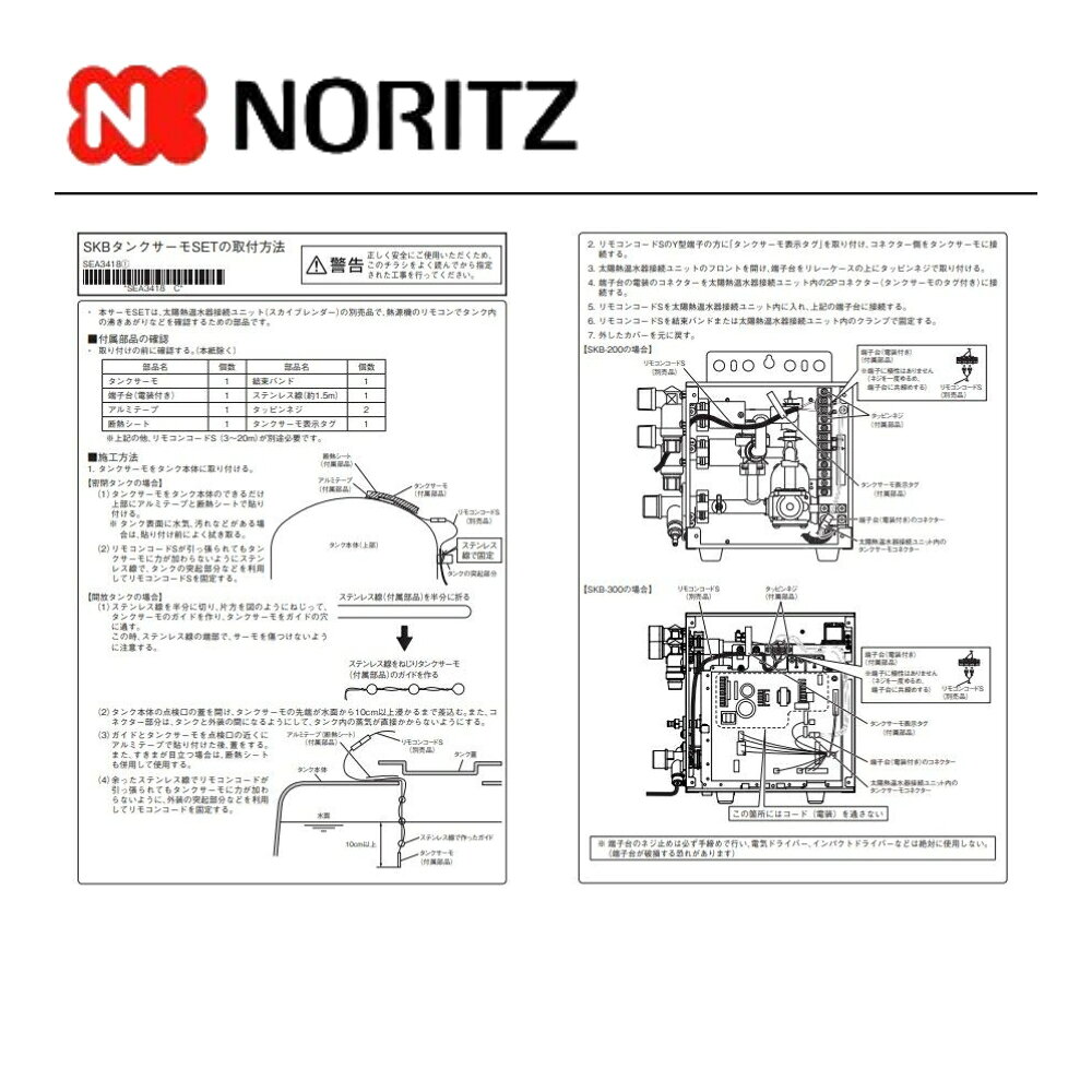 ノーリツ SKBタンクサ-モSET (0500657) : (太陽熱部品) ∴