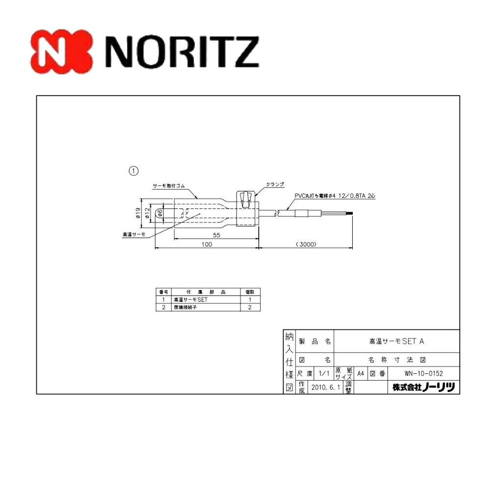 ノーリツ 高温サーモSET A (0502160) : (太陽熱部品) UFヨウ部材 ∴