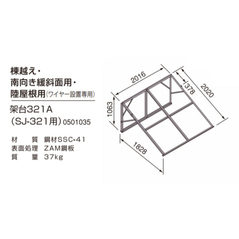 【あす楽対応品 在庫あり】ノーリツ 太陽熱 架台 陸屋根.南向暖斜面用 : 架台321A(0501035) SJ-321用∴