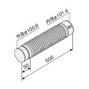 ノーリツ 排気筒部材 OT/OTX-CH -F用:フレキ管 (0503081)∴
