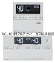 【地域に拠りあす楽 在庫あり】ノーリツ RC-J101PEマルチセット (0707561) 101MPE + 101SPE H30 : ガス給湯機 エコジョーズ...