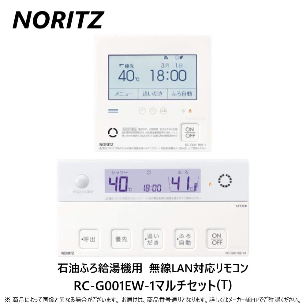 ◎ノーリツ 見まもり リモコンセット エコフィール他　直圧用 フルオート.オート:　RC-G001EW-1マルチセット(T) (0709508)∴