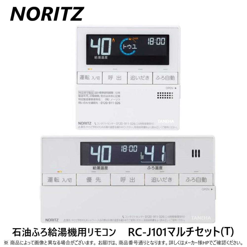 【あす楽対応品在庫あり】◎ノーリツ (石油ふろ給湯機 用リモコン) 標準リモコン 直圧用 フルオート.オート: RC-J101マルチセット(T) (0..