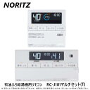 【RC-7606M】ノーリツ リモコン オートストップなしタイプ 台所リモコン 【noritz】