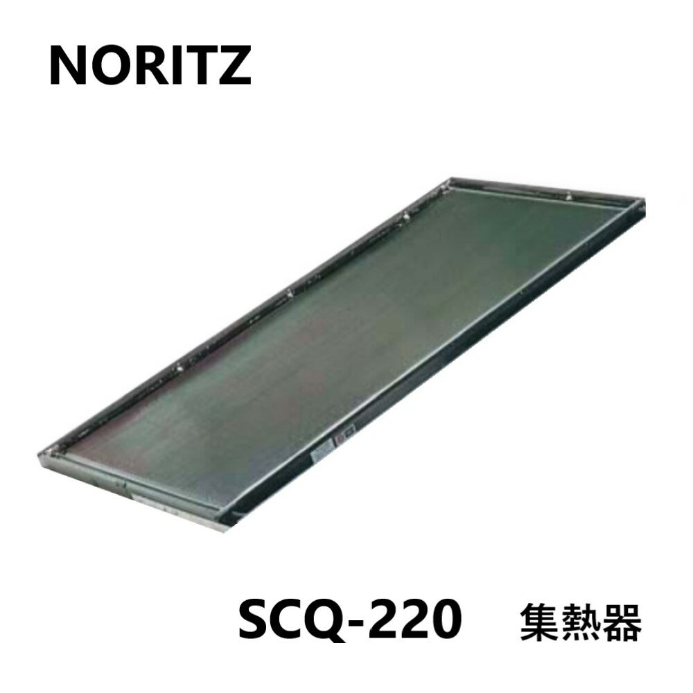 ノーリツ (太陽熱利用給湯システム UF.SJQ) 集熱器 1枚 : SCQ-220 (0756901)∴