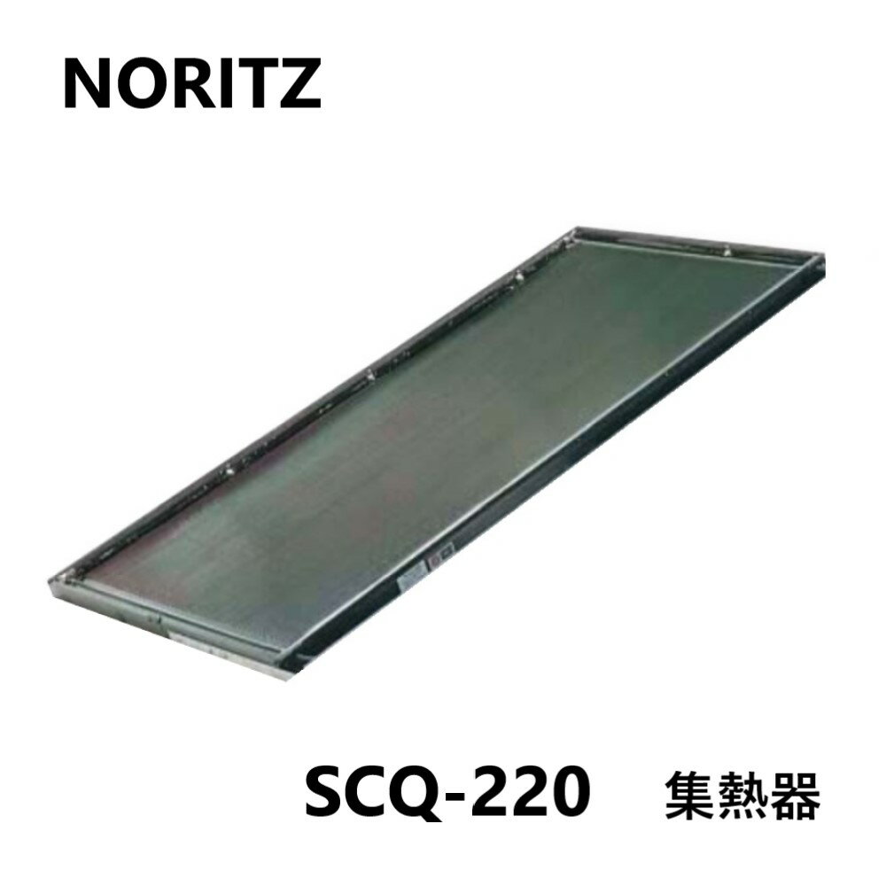 ■集熱器　SCQ-220　1枚（0756901） ●太陽熱利用給湯システム　SJQシリーズ 間接加熱タイプなので、ムラなくお湯を温め、高い圧力のパワフル給湯で、快適なシャワーが楽しめます。 しかも、太陽電池で循環ポンプを起動し、不凍液を循環させて熱交換しますので、効率よく集熱します。 シックなボディカラーとデザインが屋根にスッキリとマッチします。 ●太陽熱利用給湯システム　UFシリーズ 高い耐久性と、安定した湯質を実現した平板形強制循環タイプです。 集熱器内に不凍液を循環させ、貯湯ユニットにて熱変換しますので、冬場などでも凍結の心配がありません。 ダークグレーの集熱器は屋根とも調和し、建物の美観を損ないません。