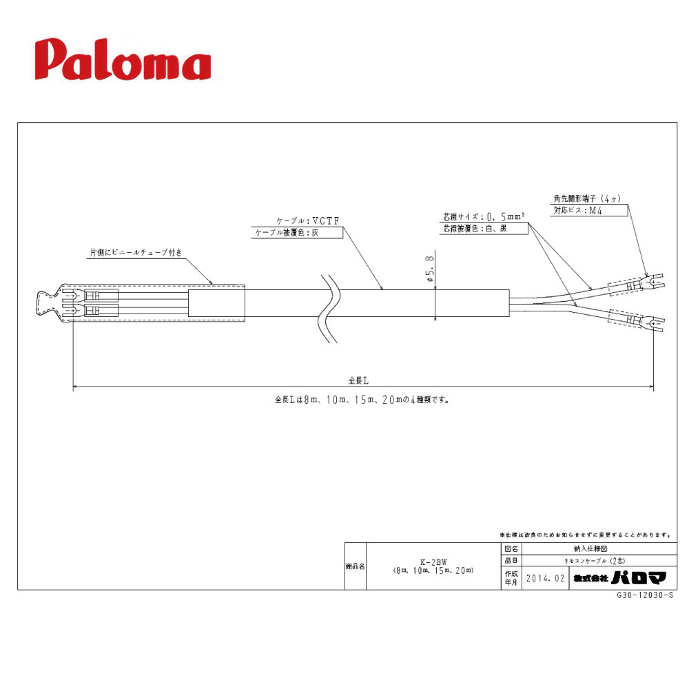 ⊥・パロマ K-2BW 8m (52084) : リモコンケーブル 8m ∴Paloma...