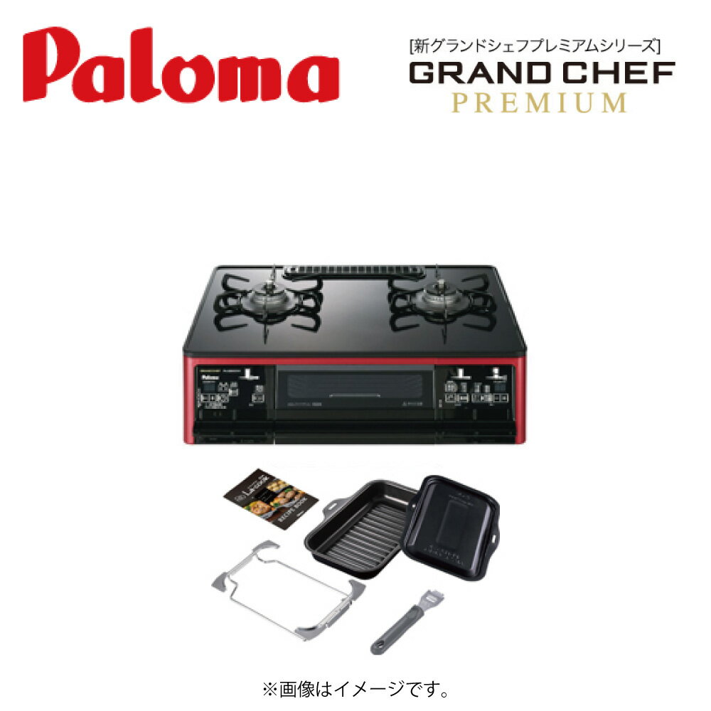 パロマ テーブルコンロ ---- ハイパーガラスコートトップ両面焼:PA-A98WCR-R LPGプロパン (81303-20)∴Paloma