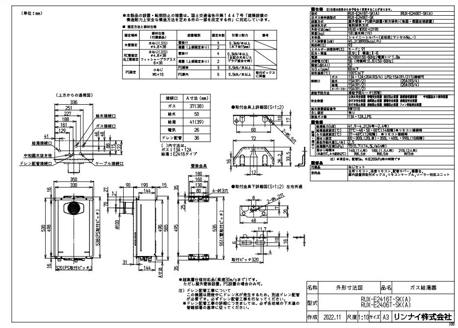 ガス給湯器 設置方式　屋外壁掛・PS扉内設置 外形寸法mm　H530 × W350 × D190 質量（満水時質量kg）18（19） 給排気方式　強制排気方式　（RF） 特長 1) 環境対応 ・低NOxバーナシステムを組込み、地球環境保全上重要な課題であるNOxの低減をはかります。 ・耐食性の優れた潜熱回収用の副熱交換器を搭載することにより、熱効率90％以上を達成して います。 2) 待機時消費電力の低減 ・待機時消費電力の更なる低減をはかります。 3) 側方近接設置対応・設置・施工性 ・機器内側面に遮熱板を追加することで、可燃物との離隔距離が従来の150mmから10mmと短くなり、 側方の近接設置が可能になりました。 ・ 本体高さを530mmとし、従来の買替えにも対応できます。さらにパイプシャフト内設置時の他社から の買替えも対応できるように考慮しています。　（他社パイプシャフト枠への設置が可能） 4) 中和器 ・ 酸性のドレン水を中和剤(CaCO3)で中和し、排出する中和タンクを搭載しています。 ・ 中和剤は15年使用相当分搭載しており、メンテフリーです。 5) 自己診断機能搭載 ・ 機器の燃焼が異常な状態にならないように安全側に動作させるとともに異常を表示します。 ・ 対応不能となった場合には機器を安全に停止し異常を表示します。 6) 信頼性、安全高度化対応 ・ 電子ユニット、イグナイタ、バイメタルスイッチ、サーミスタ等に、耐湿性、耐水性、耐埃性に優れた樹 脂モールド処理を採用しています。 ・ 器内配線のコネクターにインナーロックタイプを使用、さらにリテーナを付けることで、不完全な接続 やコネクター抜けによるトラブルを未然に防止しています。 ・ ツインサーミスタ(2個の素子により相互チェック)の採用で更なる安全性を確保します。 ・ 波板囲いや増改築で屋内状態の設置の状況になった時、不完全燃焼になる前に機器を安全に停止 させます。 7) 経年劣化お知らせ機能 ・通電15 年以降に発生した特定エラーについて、インターロックやエラーリセット方法を変更することに より、長時間使用された機器の不安全事象の発生を低減させます。 8) 省電力モード付音声ナビリモコン（別売品） ・スクエア形状のシンプルなデザイン ・台所の音声ナビリモコンで湯はり量を設定し、風呂の蛇口から浴槽にお湯をはり終わると自動的にお 湯を止め音声でお知らせします。 ・リモコンの待機電力を低減する「省電力モード（セーブモード）」を搭載しています。 ・停電モードを搭載 9) 停電モード対応 ・ポータブル電源を使用することで、停電時にも給湯機能が使用可能です。（排気バリエーションWタイ プのみで、停電モードを搭載した台所リモコンを接続時のみ使用可能） 10) ソーラーシステム対応 ・自然エネルギ−利用で要望の多いソーラーシステムへの対応を行います。 11) 耐風性能の向上（Tタイプ） ・Tタイプについては、風速約30m/sの環境下（超高層の建物に設置等）でも問題なく使用可能です。 12) Tタイプは、超高層対応(風速30m/sまで)です。 ただし、屋外壁掛設置またはPS設置の場合のみ可（PS扉内設置は不可）。0