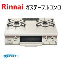 【あす楽対応品 在庫あり】リンナイ ワンピーストップガステーブルコンロ|60cm|水なし片面焼|温調機能付|クリームベージュ:RT64MH7R2-CL-都市ガス∴