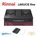 ⊥・リンナイ RT66WH1RGA-BAR LPG (51-8511) : テーブルコンロ LAKUCIEfine (クリスタルC|黒|レッドトーン) +ココッ...