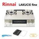 ⊥・リンナイ RT66WH7RGA-CWR LPG (51-8499) : テーブルコンロ LAKUCIEfine (クリスタルC|クリームBJ|白トーン) +ココットP ∴