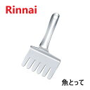 Rinnai ■RTO-ST1(A) (51-1762) 魚とって 焼き網についた焼き魚も身くずれせずに取り出せます！ 使い方はとっても簡単。 魚とっての切込みをグリル網に合わせて、下からすくい取るだけで、お皿へ簡単に取り出せます。 【注意!!】 ※フッ素加工してあるグリル焼き網(黒色)はキズが付きやすいので使用しないでください。 ※両面焼きは94年以前製、片面焼きは99年以前製のグリルには対応しません。 リンナイ ガスコンロ ビルトインコンロ ガステーブルコンロ グリル 焼き魚 焼き網 魚焼き