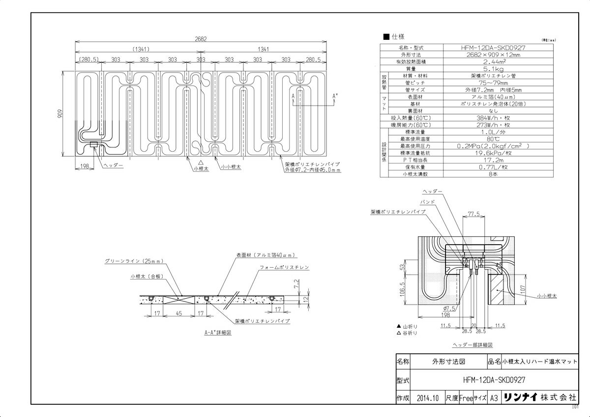 リンナイ HFM-12DA-SKD0927 (25-7259) : 小根太入り温水マット 2682×909×12 ∴