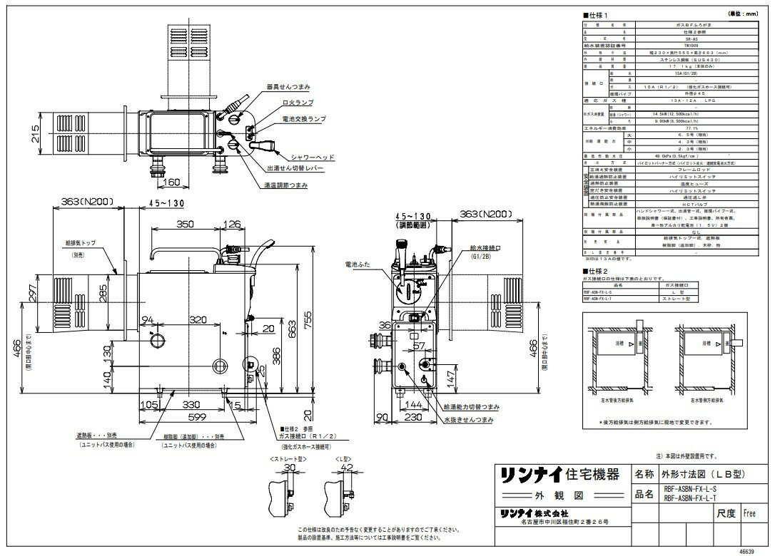 【あす楽対応品 在庫あり】リンナイ ガスバランス型ふろ釜(SR) :RBF-BSBN-FX-L-S (20-3393)∴∴