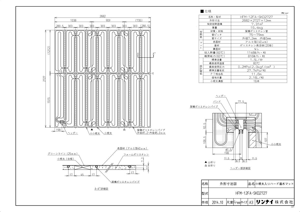 リンナイ 小根太入り温水マット 2682 2727 12:HFM-12FA-SKD2727 25-7502 ∴∴