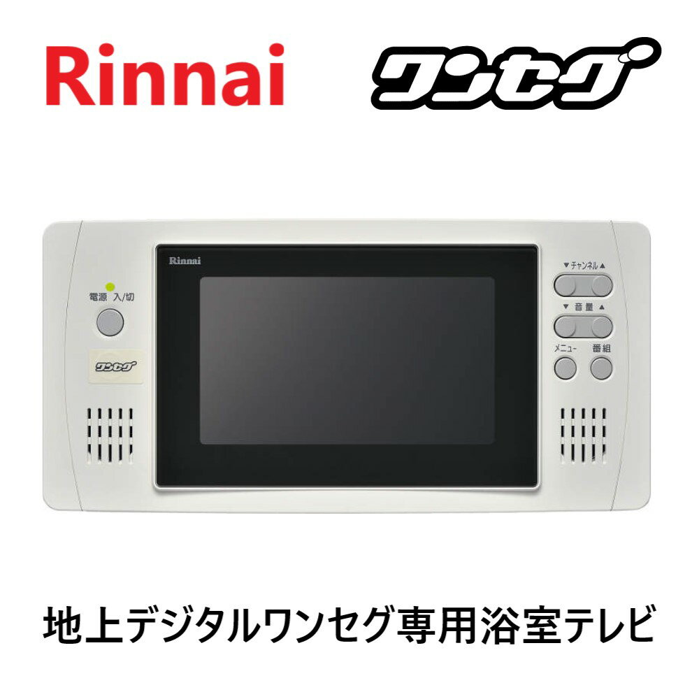 【あす楽対応品 在庫あり】リンナイ ガス給部材 5V型地上デジタルワンセグ専用浴室テレビ:DS-501(24-6219)∴