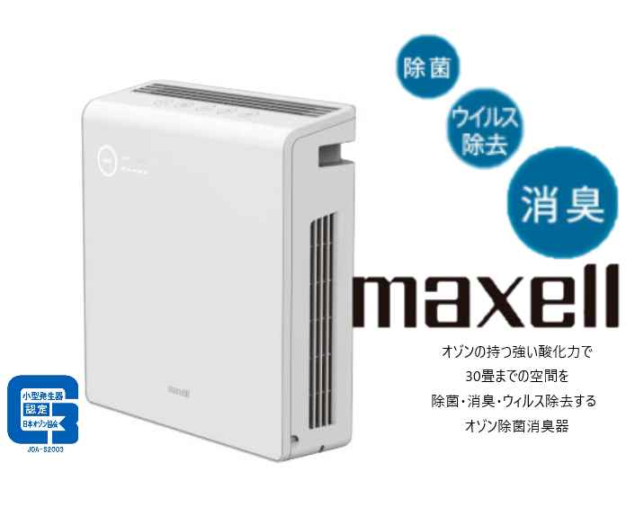 楽天市場】maxell オゾン除菌消臭器 mxap-ae400の通販 楽天市場】maxell オゾン除菌消臭器 mxap-ae400の通販