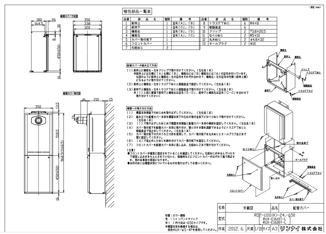 リンナイ ガス給部材 配管カバー:ROP-U101 (K)-24-650ハイ (23-5905)∴∴