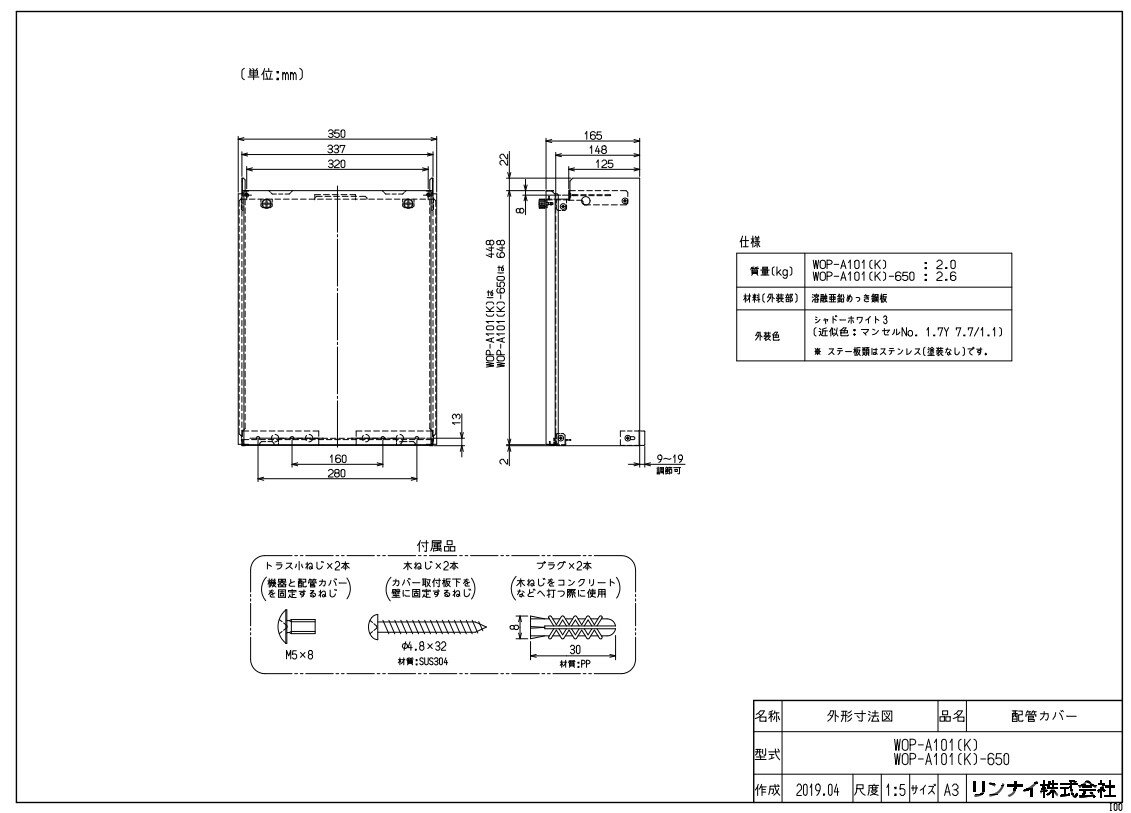 リンナイ WOP-A101(K) 配管カバー (23-7976) : ガス給部材 配管カバー ∴