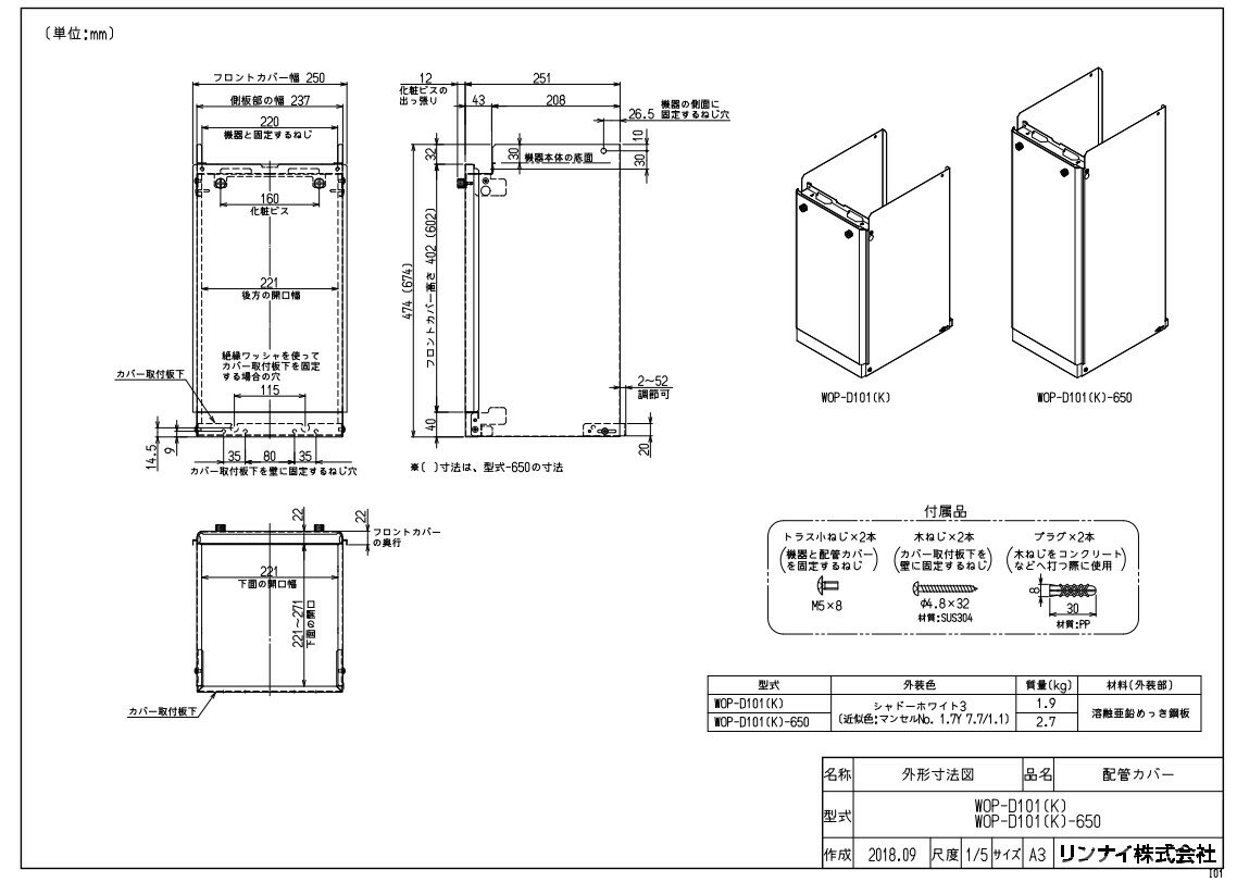リンナイ WOP-D101(K) 配管カバー (24-8592) : ガス給部材 配管カバー ∴