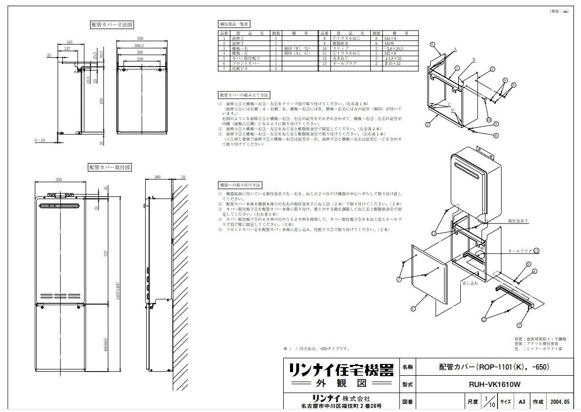 リンナイ ガス給部材 配管カバー:ROP-1101 (K) 配管カバ- (25-1266)∴∴