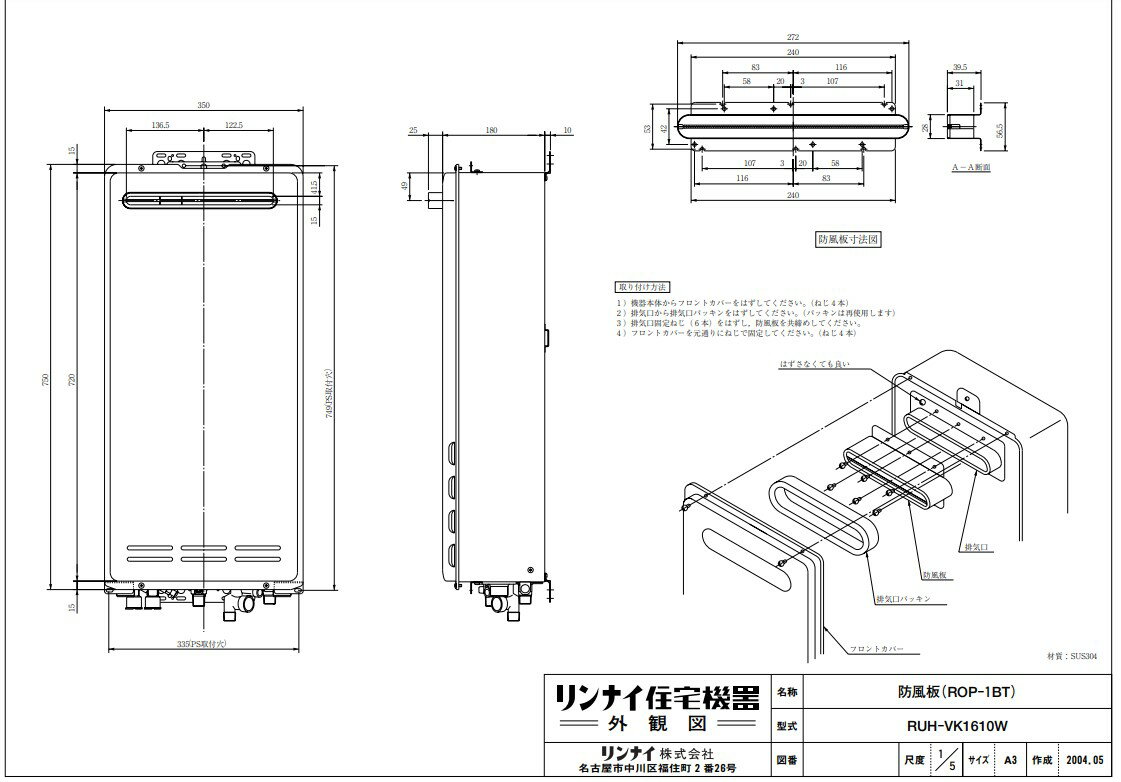 リンナイ 給湯オプション :ROP-1BT防風バン (25-1305)∴∴