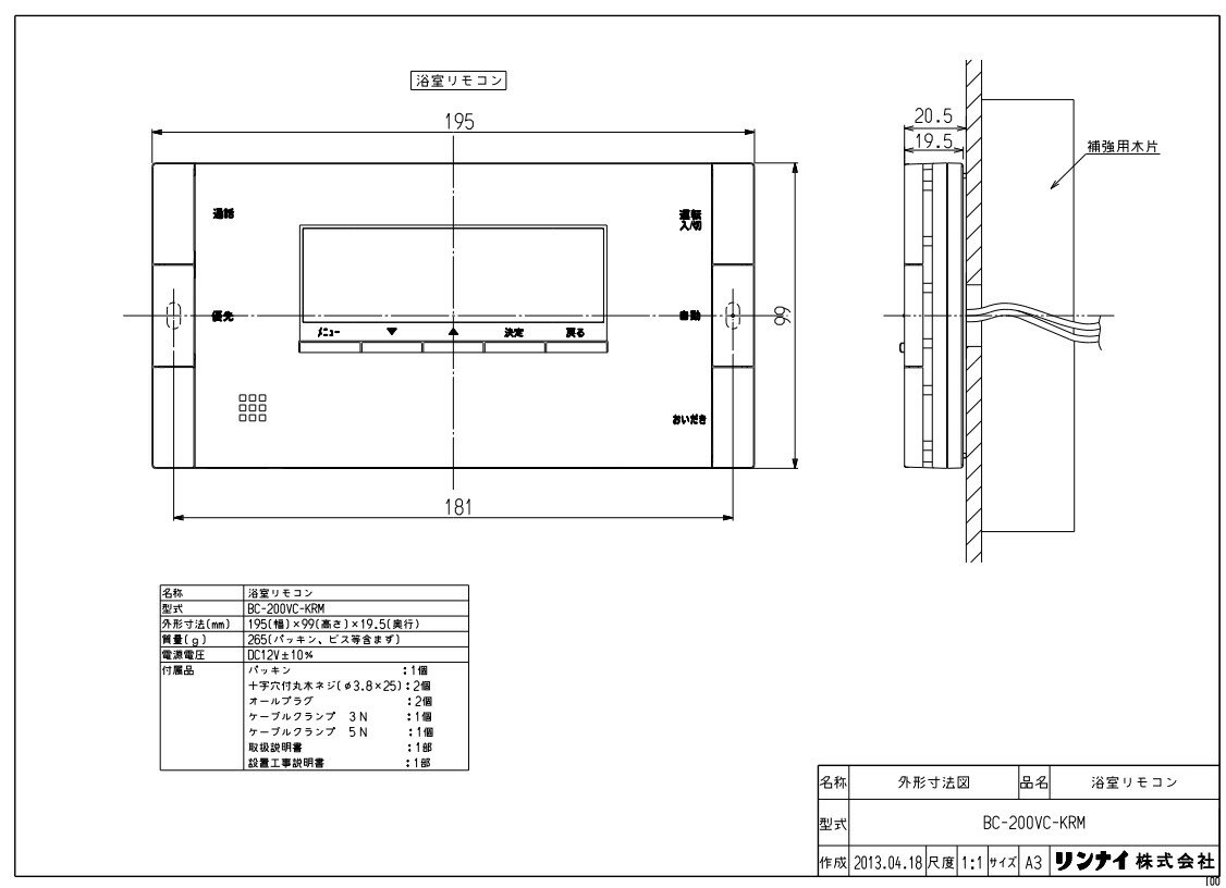 【地域に拠りあす楽 在庫あり】リンナイ BC-200VC-KRM (25-5846) : リモコン ∴