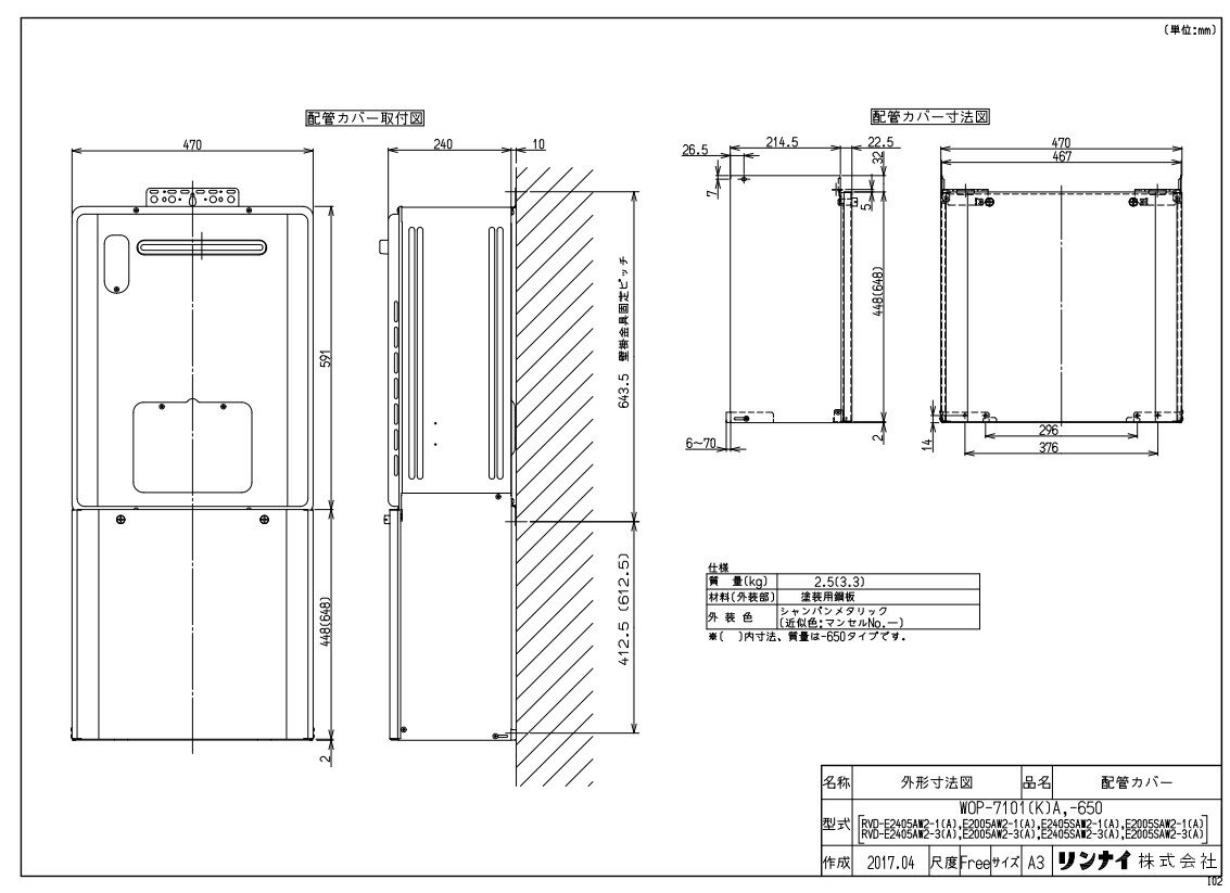 リンナイ WOP-7101(K)A 配管カバー (25-8941) : ガス給部材 配管カバー ∴
