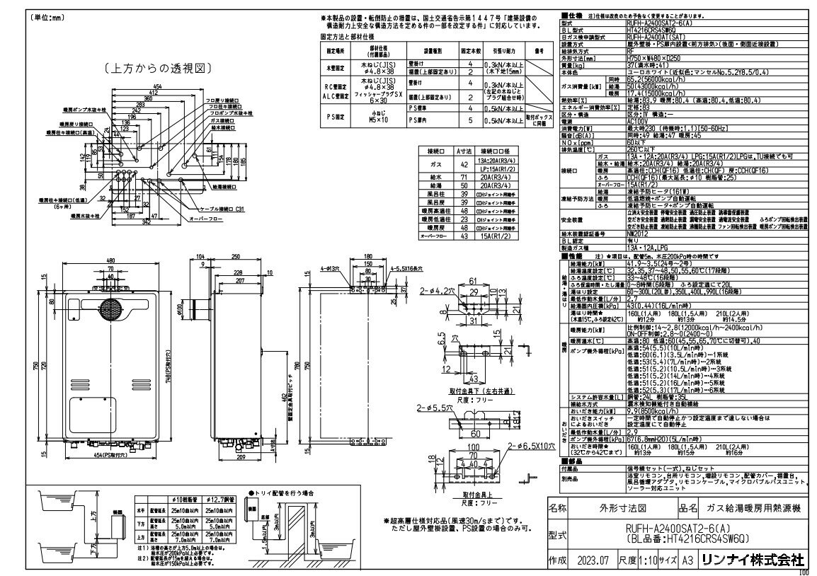 リンナイ RUFH-A2400SAT2-6(A) -都市ガス (26-5794) : ガス給湯暖房用熱源機 PS扉内設置 ∴