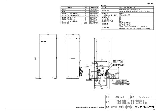 リンナイ RTUP-R506(S) (28-5436) : ハイブリッドタンクユニット 分離型 ∴ リンナイ RTUP-R506(S) (28-5436) : ハイブリッドタンクユニット 分離型 ∴