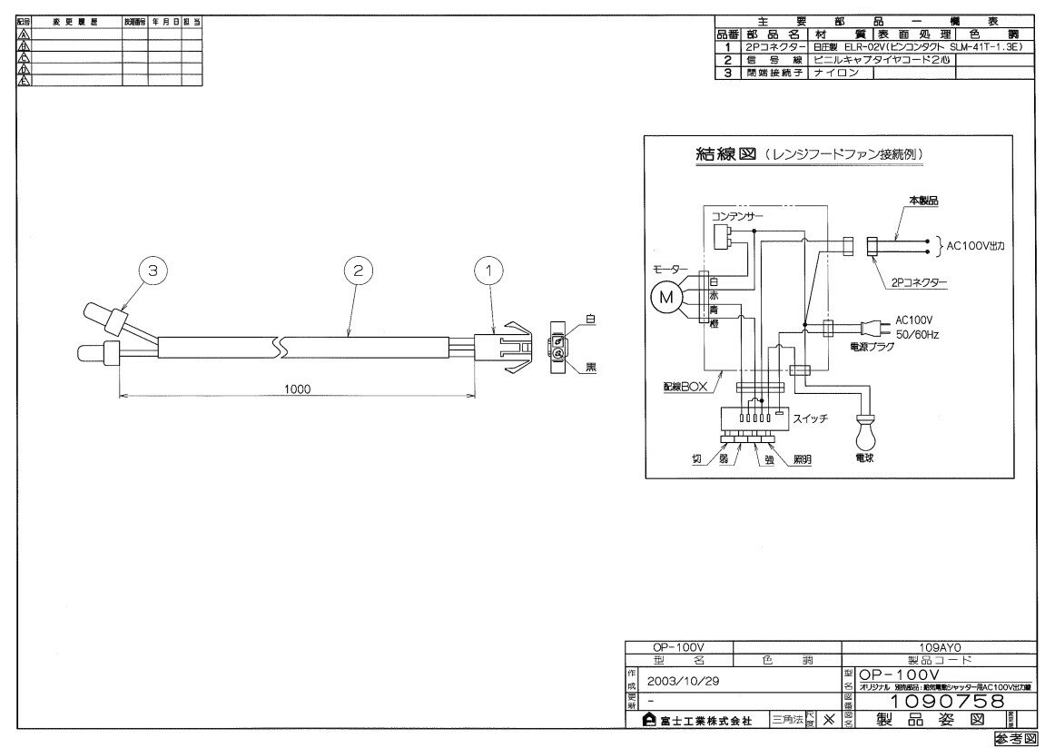 リンナイ レンジフード用 シユツリヨクセン:OP-100Vシユツリヨクセン (41-8628)∴∴