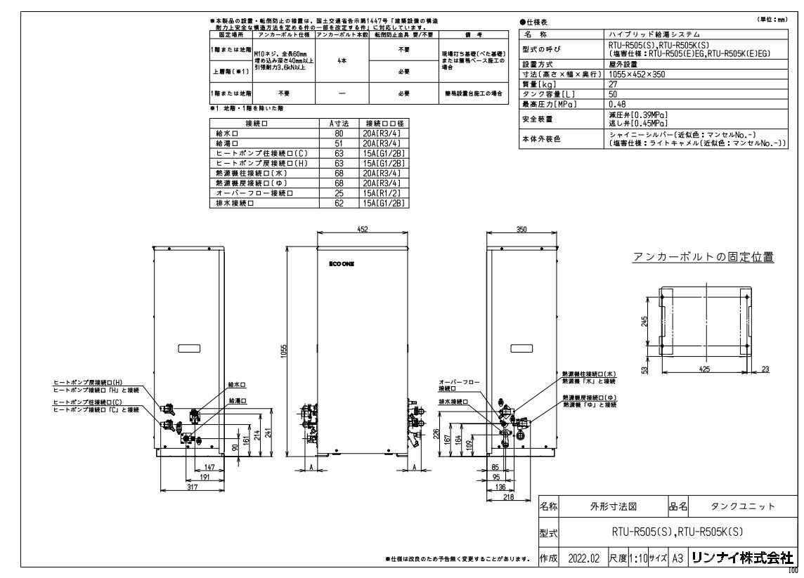 リンナイ ヒートポンプユニットRHP-R222(S) +寒冷地タンクユニットRTU-R505K(S) +給湯機RHBF-R245AW(S) LPG +連結据置台WOP-3201SS-HB +インターホンリモコンMBC-301VC(B) : シングルハイブリッド エコワン 50L フロ給湯フルオート 分離 ∴