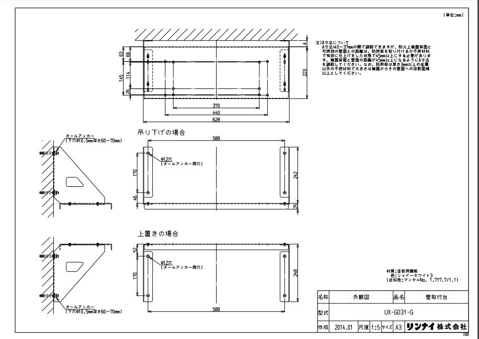 リンナイ UX-G031-G 壁取付台 (21-7825) : 給湯オプション ∴