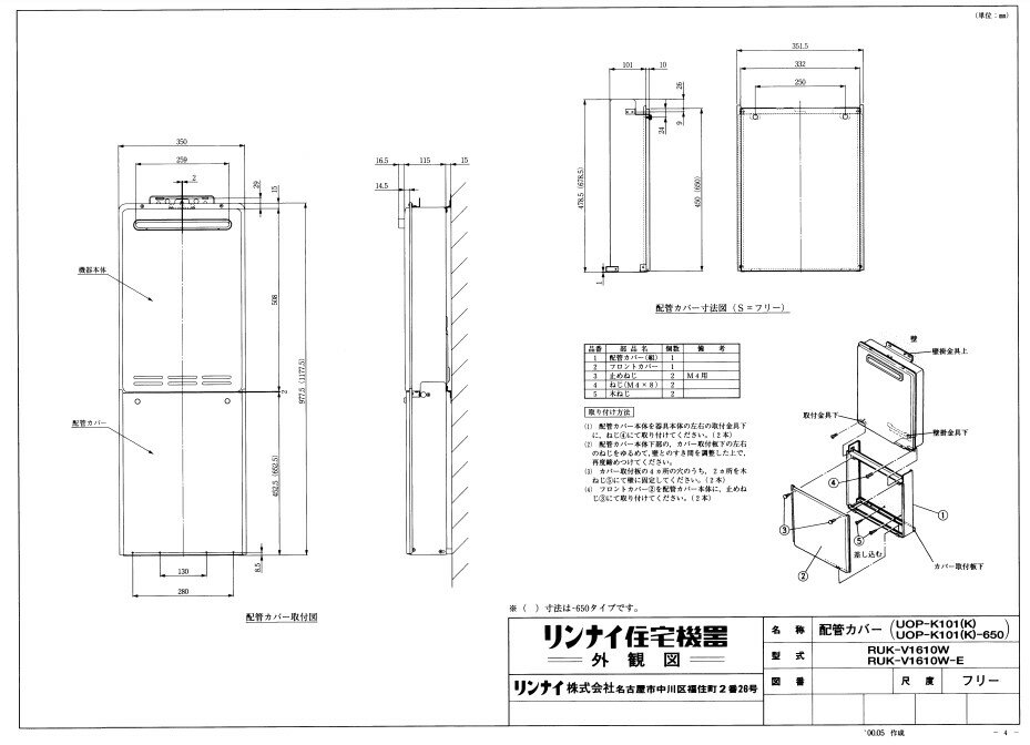 リンナイ UOP-K101(K) 配管カバー (21-8502) : ガス給部材 配管カバー ∴