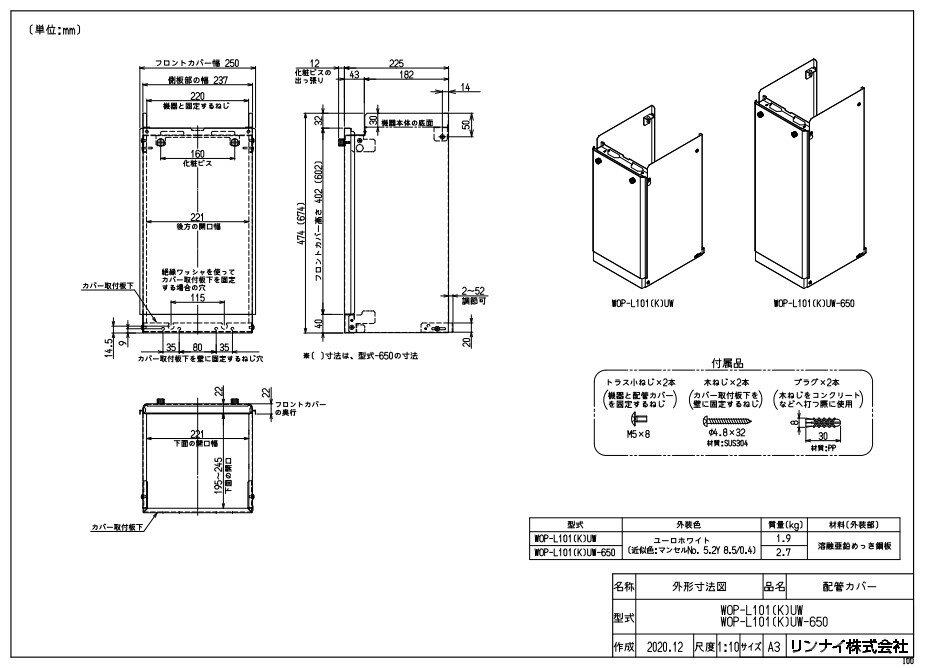 リンナイ WOP-L101(K)UW 配管カバ (23-3442) : ガス給部材 配管カバー ∴