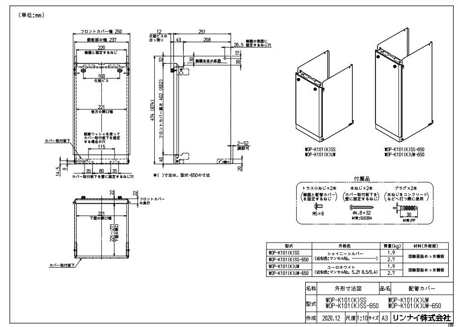 リンナイ WOP-K101(K)UW 配管カバ (23-4489) : ガス給部材 配管カバー ∴