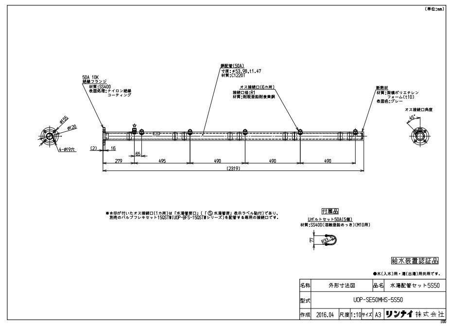 リンナイ 給湯オプション 水湯配管セット:UOP-SE50MHS-5S50ミズユ (23-4543)∴∴