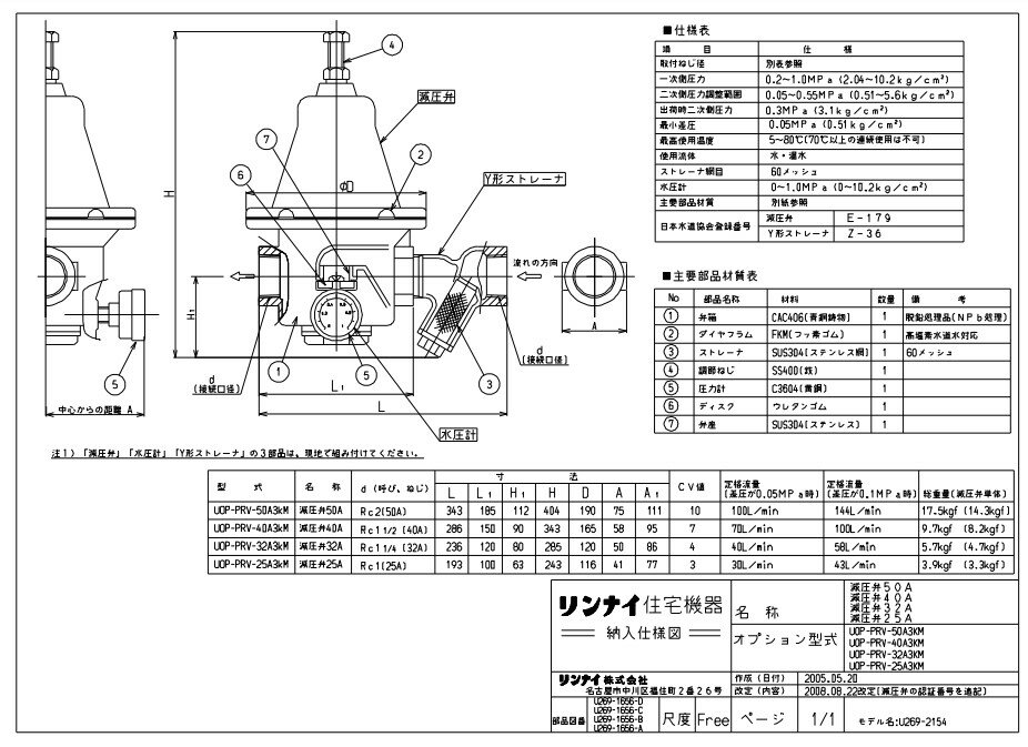 リンナイ 給湯オプション 減圧弁:UOP-PRV-50A3KM (23-4746)∴∴