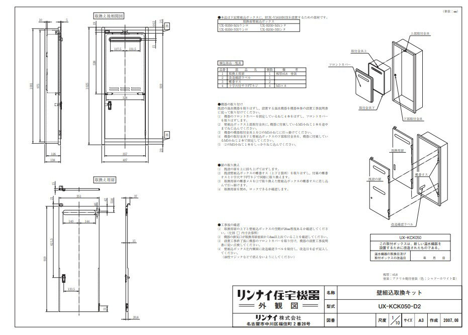 リンナイ 給湯オプション :UX-KCK050-D2取替キツト (23-5866)∴∴