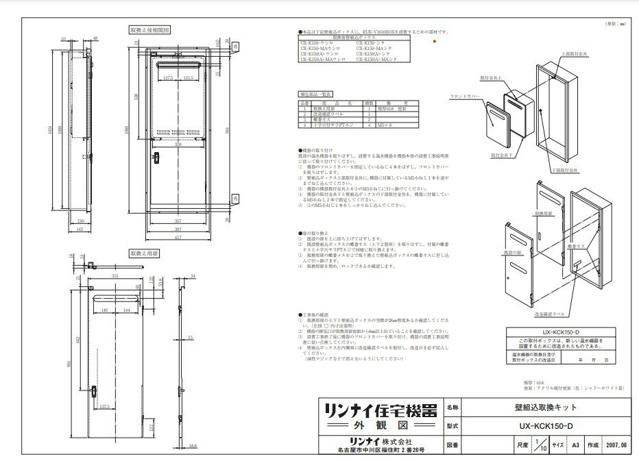 リンナイ UX-KCK150-D取替キツト (23-5874) : 給湯オプション ∴